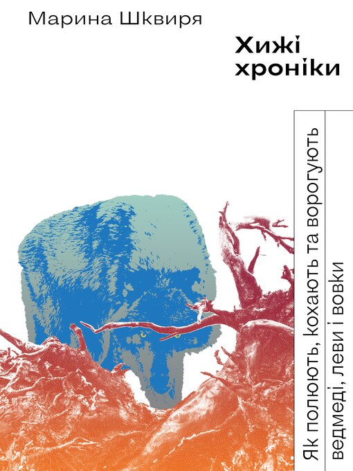 Title details for Хижі хроніки by Марина Шквиря - Available